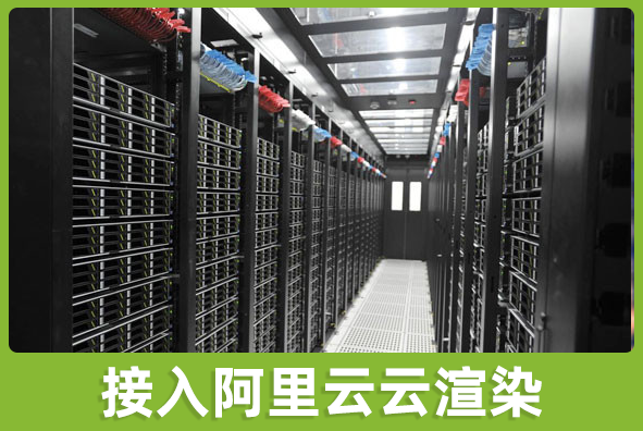 北京金沙集团1862cc成色游戏美术外包公司:渲染接入阿里云机房