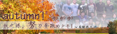 向着秋天奔跑吧，少年！autumn！go go go!